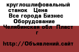 Schaudt E450N круглошлифовальный станок › Цена ­ 1 000 - Все города Бизнес » Оборудование   . Челябинская обл.,Пласт г.
